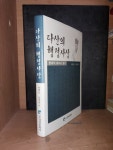 [중고] 다산의 행정사상 | 알라딘 [중고] 다산의 행정사상