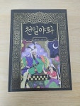 [중고] 천일야화 | 알라딘 [중고] 천일야화