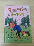 [중고] 책 먹는 여우의 봄 이야기 | 알라딘 [중고] 책 먹는 여우의 봄 이야기