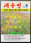 [중고] 새농민 1989년 9월호 | 농협중앙회 | 알라딘 [중고] 새농민 1989년 9월호 | 농협중앙회