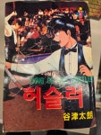 [중고] 당구제왕 허슬러( 1-7권 전7권완결 1996년해적판본)/ 컬렉터용특집/실사진참조/ 탱자나무441since1979 | 콰이 | 알라딘 [중고]... 