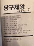 [중고] 당구제왕 허슬러( 1-7권 전7권완결 1996년해적판본)/ 컬렉터용특집/실사진참조/ 탱자나무441since1979 | 콰이 | 알라딘 [중고]... 