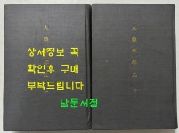 [중고] 대한계년사 권지1~권지9 상.하 전2권 1971년 탐구당판 복사영인본 / 819페이지 | 탐구당판 | 알라딘 [중고] 대한계년사 권지1~권지9... 