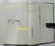 [중고] 대한계년사 권지1~권지9 상.하 전2권 1971년 탐구당판 복사영인본 / 819페이지 | 탐구당판 | 알라딘 [중고] 대한계년사 권지1~권지9... 