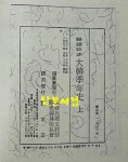 [중고] 대한계년사 권지1~권지9 상.하 전2권 1971년 탐구당판 복사영인본 / 819페이지 | 탐구당판 | 알라딘 [중고] 대한계년사 권지1~권지9... 