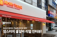 동네알바톡: 청소년 알바도 가능한 치킨집 알바, 맘스터치 홀알바 리얼... - 알바천국 동네알바톡: 청소년 알바도 가능한 치킨집 알바, 맘스터치... 