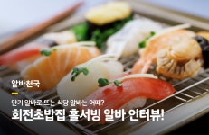 동네알바톡: 단기 알바로 뜨는 식당 알바는 어때? 회전초밥집 홀서빙 알바 인터뷰! - 알바천국