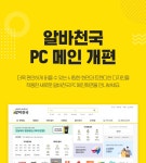 공지사항 - 알바천국 PC 메인 개편 안내