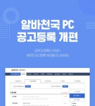 공지사항 - 알바천국 PC 공고등록단 개편 안내