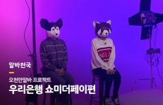 오천만알바 쇼미더페이 편 - 알바천국