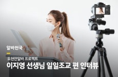 오천만알바 찐플루언서 편 - 알바천국