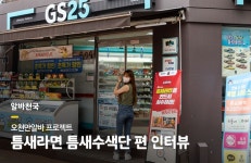 오천만알바 틈새라면 틈새수색단 편 - 알바천국