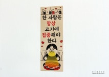POOM | 한사람은고기에집중해야한다 표어 한사람은고기에집중해야한다 표어