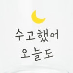 POOM | 보티브홀더 수고했어 오늘도 (20009453) 보티브홀더 수고했어 오늘도 (20009453)