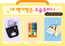 POOM | 내 책가방은 요술주머니🎒 내 책가방은 요술주머니🎒