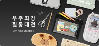 POOM | 우 주 최 강 필 통 대 전 우 주 최 강 필 통 대 전