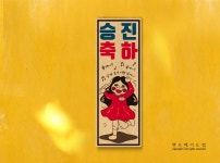 POOM | 승진축하 표어 승진축하 표어