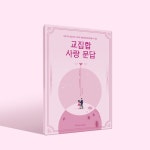 POOM | [빌럽어스] 교집합 사랑문답 (51010923) [빌럽어스] 교집합 사랑문답 (51010923)