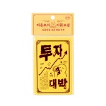 POOM | 재물 운 상승 부적 투자 대박 (04011747) 재물 운 상승 부적 투자 대박 (04011747)
