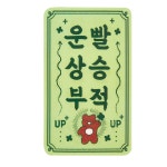 POOM | 행운만땅 체인징스티커 (04012922) 행운만땅 체인징스티커 (04012922)