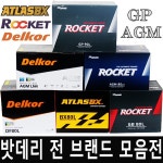 그랜드 스타렉스 스포티지R 밧데리 델코 DF90R - 샵계부