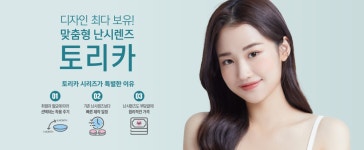 TORIC 상품리스트 - 렌즈미 공식 홈페이지