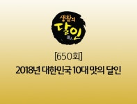 [650회] 2018년 대한민국 10대 맛의 달인 : 명예의 전당 : SBS [650회] 2018년 대한민국 10대 맛의 달인