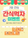 허지웅쇼 : 이벤트 게시판 : ♥요일별로 달라지는 7일 간의 간식먹자 이벤트♥ : SBS 허지웅쇼