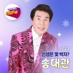 SBS PR : ★전체보기★ : [SBS 러브FM] 가수 송대관, 몇 년간의 지옥체험담 공개...＂이제보니 인생은 네박자만이 아니었다＂ : SBS SBS PR