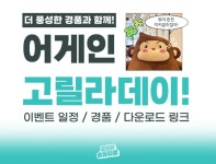 SBS 고릴라 : 고릴라 스튜디오 : 어게인 고릴라데이! 참여하고 행운 복권🍀 긁어보세요! (일정, 경품, 다운로드) : SBS SBS 고릴라