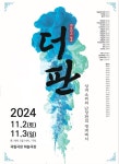12시엔 주현영 : 문화 선물 신청 : [마감] 10.28-11.1 창극 <더 판 : 상여소리와 난장판의 경계에서> : SBS 12시엔 주현영