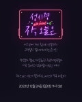 성시경 with friends -자, 오늘은 : 2023 자, 오늘은 : SBS 성시경 with friends -자, 오늘은