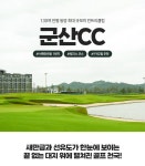 군산CC : 골프장 소개 : SBS Golf 군산CC