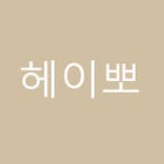 여성 패션 쇼핑앱 브랜디