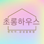 초롱하우스 - 브랜디