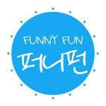 퍼니펀 - 브랜디