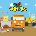 용감한 구조대 (Korean Version)/꼬마버스 타요 - 벅스 용감한 구조대 (Korean Version) / 꼬마버스 타요