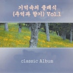 기억속의 클래식 (추억과 향기) Vol.1/Various Artists - 벅스 기억속의 클래식 (추억과 향기) Vol.1 / Various Artists