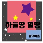 하늘땅 별땅/동요마을 - 벅스 하늘땅 별땅 / 동요마을