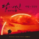 달의 연인 - 보보경심 려 (SBS 월화드라마) OST - Part.11/정승환 - 벅스 달의 연인 - 보보경심 려 (SBS 월화드라마) OST - Part.11 / 정승환