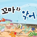 꼬마와 악어/동화 배달부 레몽 - 벅스 꼬마와 악어 / 동화 배달부 레몽