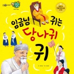 임금님 귀는 당나귀 귀 2부/동화 배달부 레몽 - 벅스 임금님 귀는 당나귀 귀 2부 / 동화 배달부 레몽