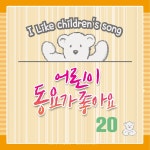 노래불러라/어린이동요 - 벅스 노래불러라 / 어린이동요