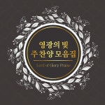 영광의 빛 주 찬양 모음집/Various Artists - 벅스 영광의 빛 주 찬양 모음집 / Various Artists