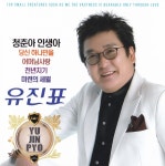 청춘아 인생아/당신 하나만을/어머님사랑/유진표 - 벅스 청춘아 인생아/당신 하나만을/어머님사랑 / 유진표