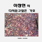 이창현의 다시 듣고 싶은 가요 (기타버젼)/이창현 - 벅스 이창현의 다시 듣고 싶은 가요 (기타버젼) / 이창현