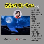 은아 옛날노래명곡베스트 5집/은아 - 벅스 은아 옛날노래명곡베스트 5집 / 은아