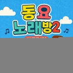 동요 노래방2 (반주 MR)/소리나무 - 벅스 동요 노래방2 (반주 MR) / 소리나무