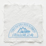 (주) 산하고속/산하 - 벅스 (주) 산하고속 / 산하