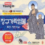 영인스님 염불 따라하기 9 (장구가락염불)/영인스님 - 벅스 영인스님 염불 따라하기 9 (장구가락염불) / 영인스님